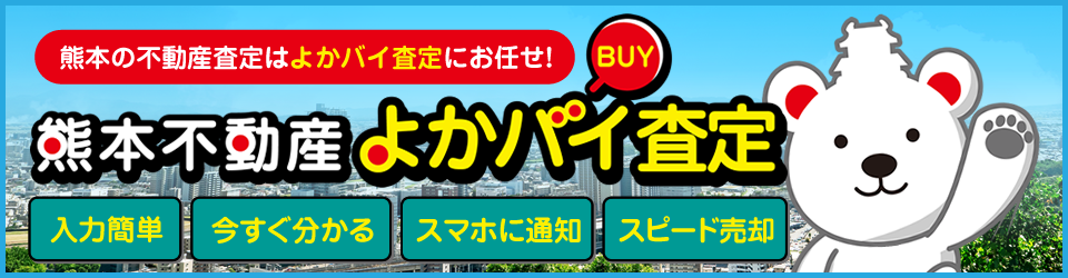 熊本の不動産査定はよかバイ査定にお任せ！「熊本不動産よかバイ査定」