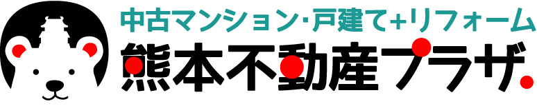 中古マンション・戸建て+リフォーム 熊本不動産プラザ