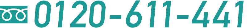 0120-611-441
