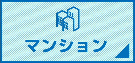 マンション