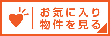 お気に入りの不動産を見る