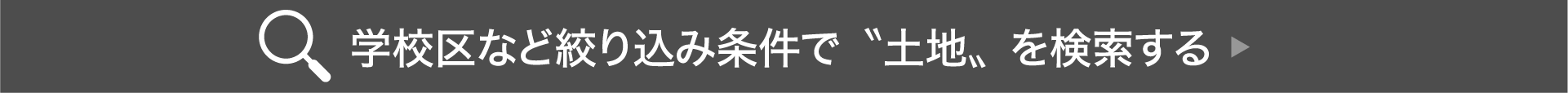 学校区など絞り込みで”土地”を検索する