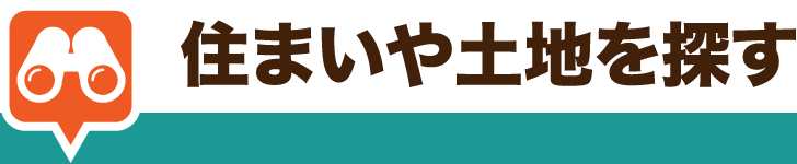 住まいや土地を探す