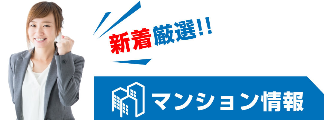 新着厳選マンション情報