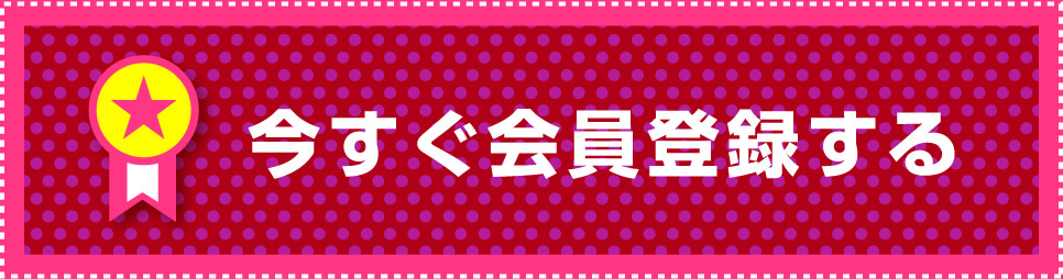 今すぐ会員登録する