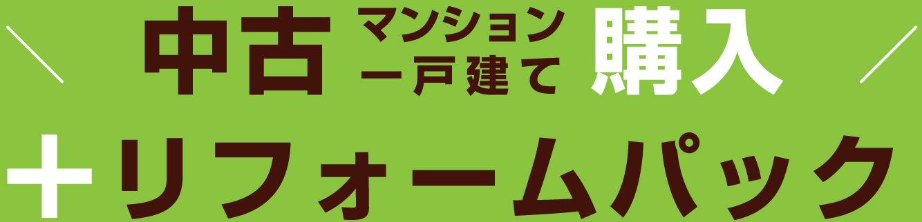 中古マンション一戸建て購入；リフォームパック