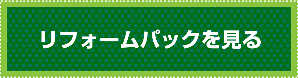 リフォームパックを見る