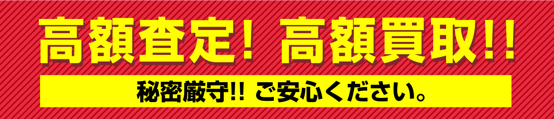 高額査定！高額買取！秘密厳守！ご安心ください。