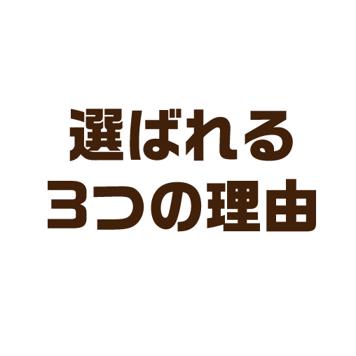 選ばれる3つの理由