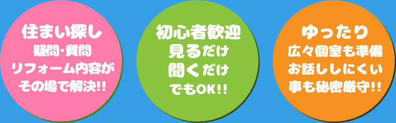 住まい探しをその場で解決！・初心者歓迎・ゆったり広々個室も準備