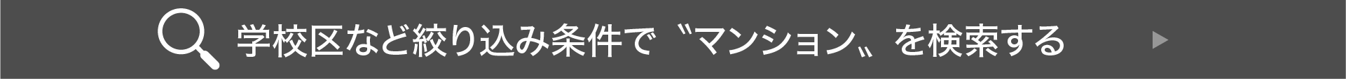 学校区など絞り込みで”マンション”を検索する