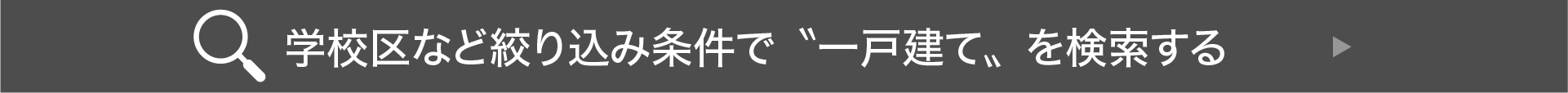 学校区など絞り込みで”一戸建て”を検索する