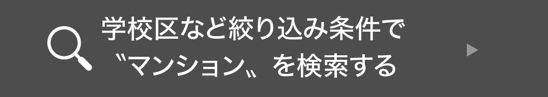 学校区など絞り込みで”マンション”を検索する