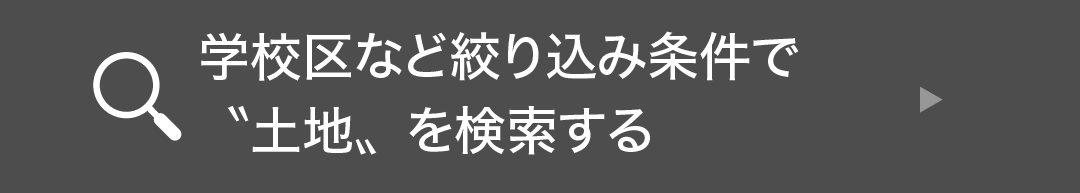 学校区など絞り込みで”土地”を検索する