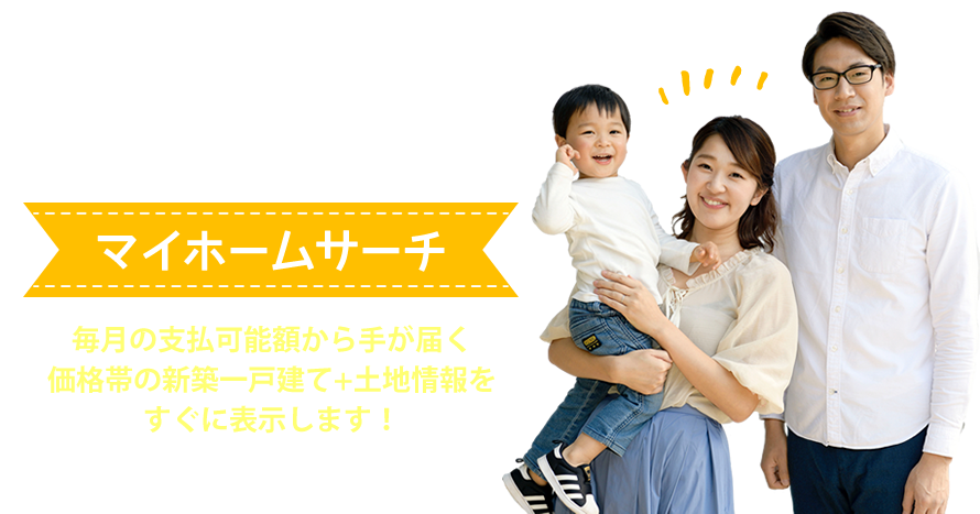 今の家賃と変わらないお支払いで購入できる土地をパパッと探せないかな？