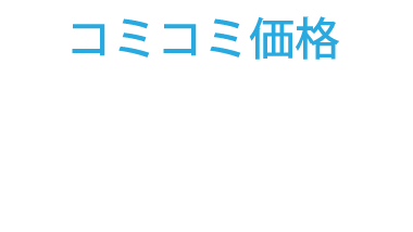 コミコミ価格：1,150万円[税別]