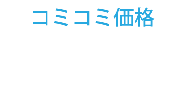 コミコミ価格：1,350万円[税別]