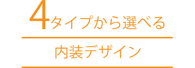 ４タイプから選べる「内装デザイン」