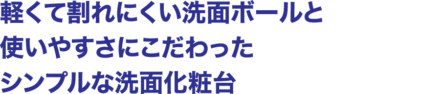 軽くて割れにくい洗面ボールと使いやすさにこだわったシンプルな洗面化粧台